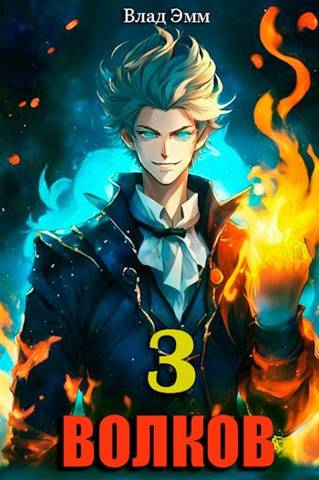 Волков. Том 3 [СИ]