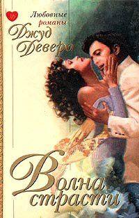 Волна страсти