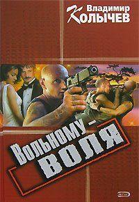 Вольному – воля