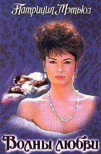 Волны любви