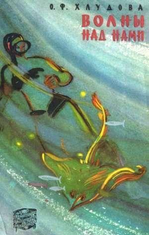 Волны над нами