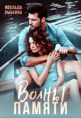Волны памяти