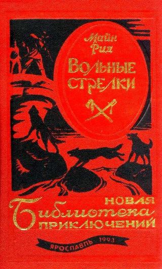 Вольные стрелки (сборник)