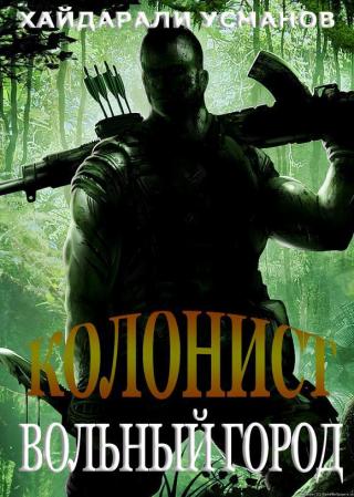 Вольный город [СИ]