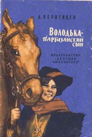 Володька — партизанский сын