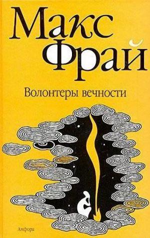 Волонтеры вечности