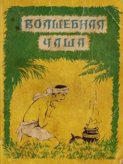 Волшебная чаша (по мотивам индийских сказок, 1957, худ. В. Васильев)