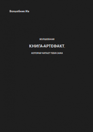 ВОЛШЕБНАЯ КНИГА-АРТЕФАКТ, КОТОРАЯ ЧИТАЕТ ТЕБЯ САМА