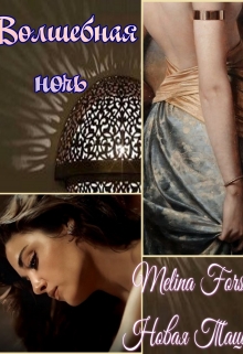 Волшебная ночь. Часть вторая.