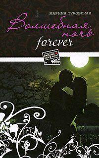 Бизнес-леди могут всё: купить, продать, организовать. Но вот над чудом они не властны Елена даже и не ждала его, упорно зарабатывала свои миллионы и поддерживала... Волшебная ночь forever