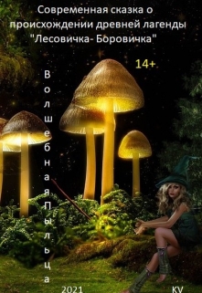 Волшебная пыльца