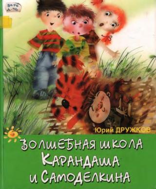 Волшебная школа Карандаша и Самоделкина [= Волшебная школа] [2005] [худ. А. Мартынов]