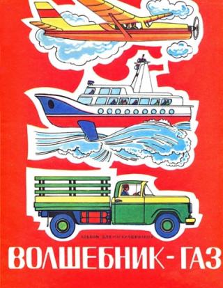 Волшебник-газ