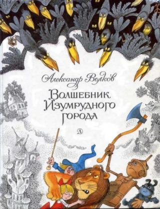 Волшебник Изумрудного города [1989] [худ. В. Чижиков]