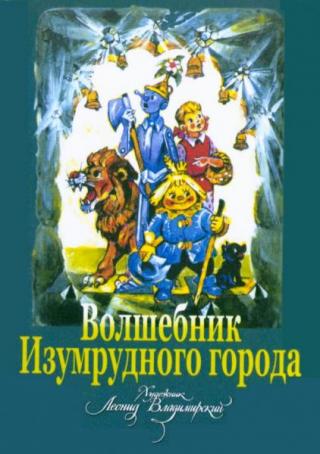 Волшебник Изумрудного города [Набор открыток] [худ. Л. Владимирский]