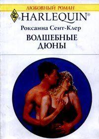 Волшебные дюны