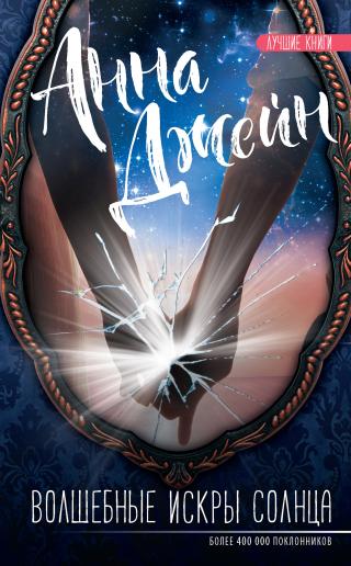 Волшебные искры солнца [litres]