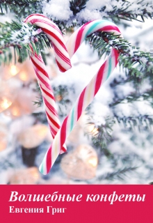 Волшебные конфеты