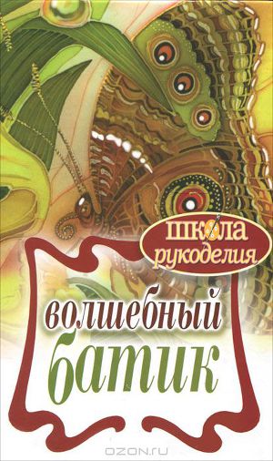 Волшебный батик