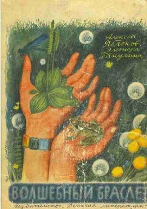 Волшебный браслет