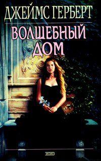 Волшебный дом