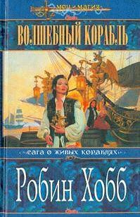 Волшебный корабль