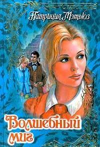 Волшебный миг