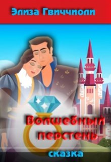 Волшебный перстень