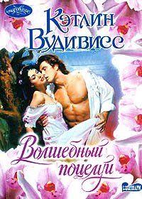 Волшебный поцелуй