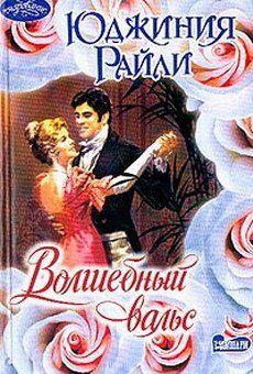 Волшебный вальс