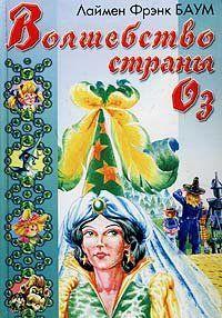 Волшебство Страны Оз