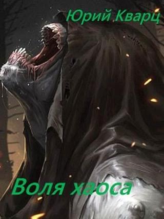 Воля хаоса [СИ]