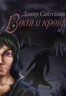 Воля и кровь
