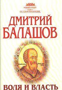 Воля и власть