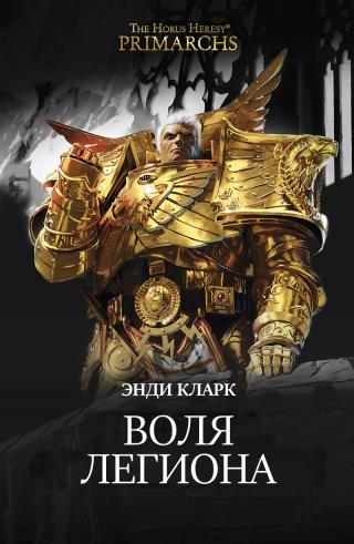 Воля легиона [ЛП]