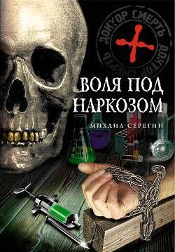 Воля под наркозом