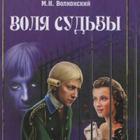Воля судьбы