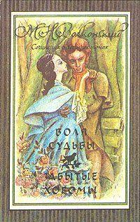 Воля судьбы