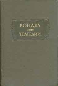 Вондел Й. Трагедии