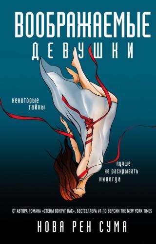 Воображаемые девушки [litres]