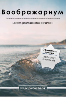 Воображариум