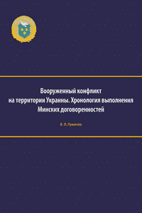 Вооружённый конфликт на территории Украины. Хронология выполнения минских договорённостей