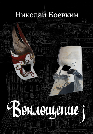 Воплощение j