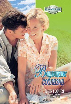 Воплощение соблазна