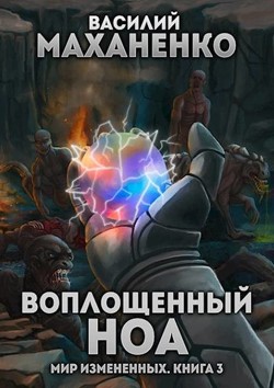 Воплощенный ноа (СИ)