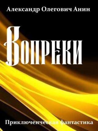 Вопреки
