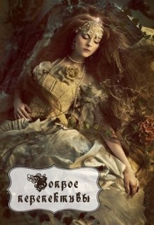 Вопрос перспективы