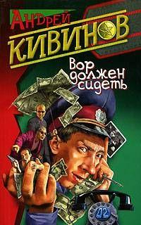 Вор должен сидеть – это закон. Но тот, кто должен служить закону, иногда переступает через него ради собственной выгоды. Опер Неволин нередко искажал факты и... Вор должен сидеть