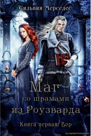 Вор [ЛП]