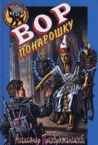 Вор понарошку